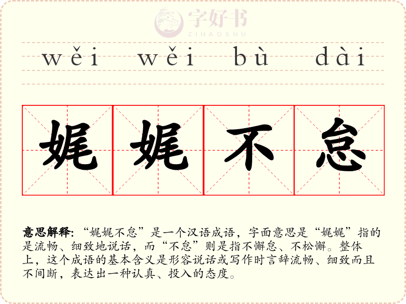 娓娓不怠