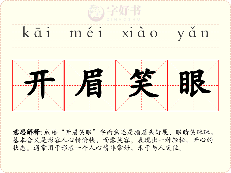 开眉笑眼