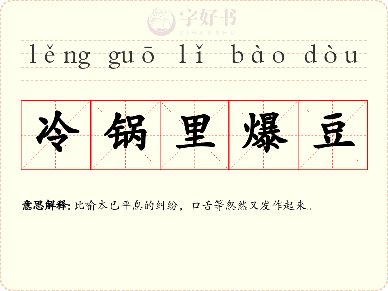 冷锅里爆豆