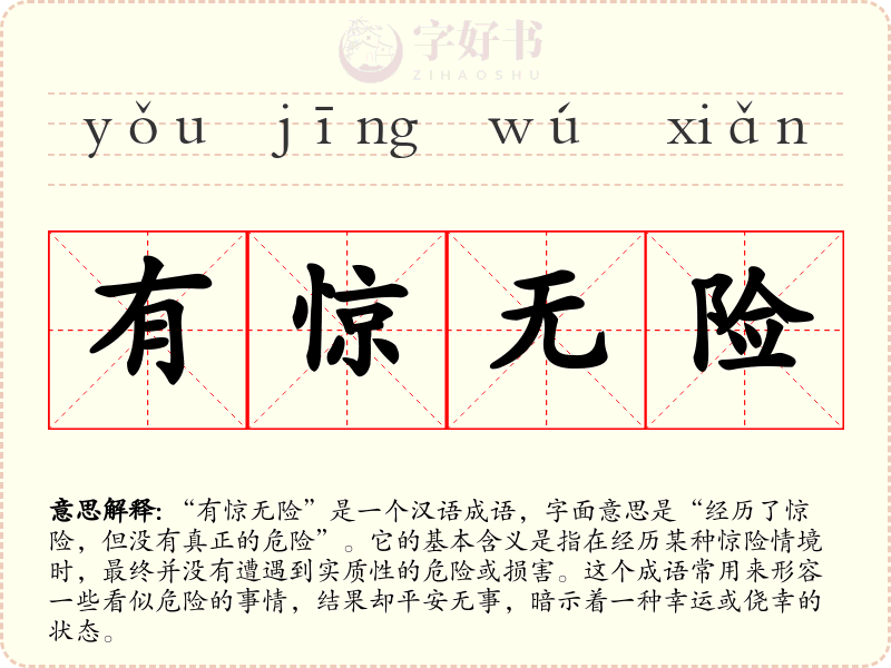 有惊无险
