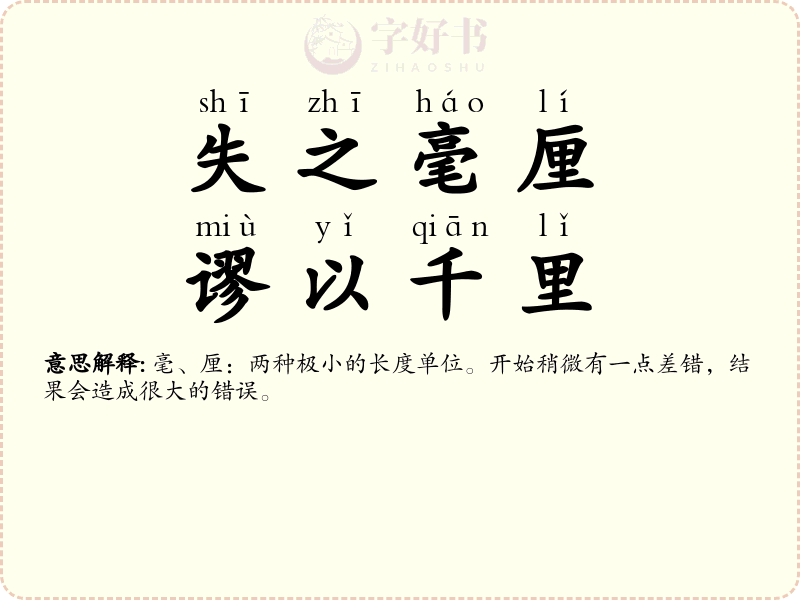 失之毫厘，谬以千里