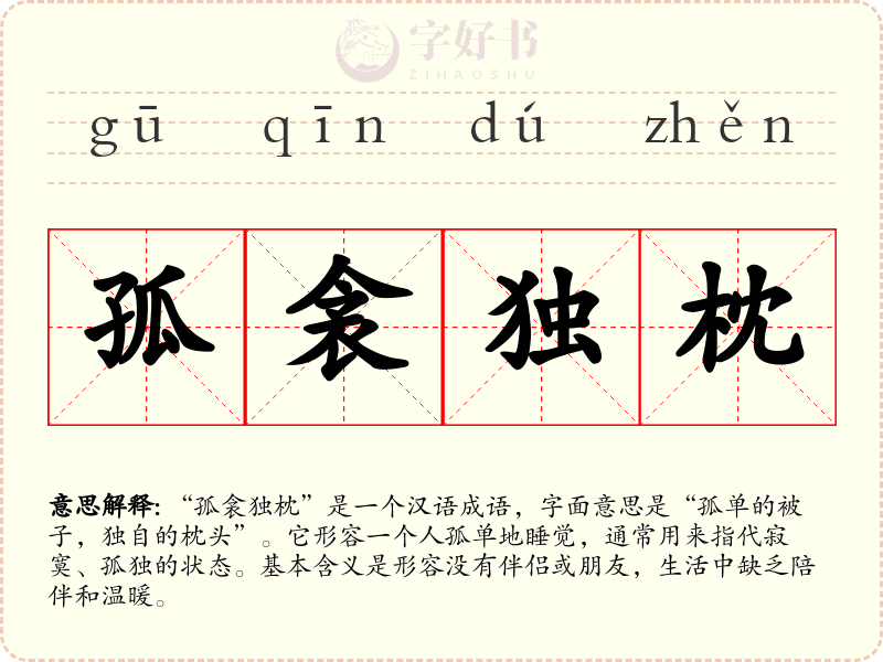 孤衾独枕