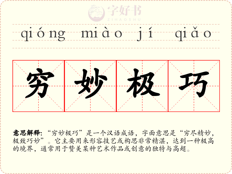 穷妙极巧