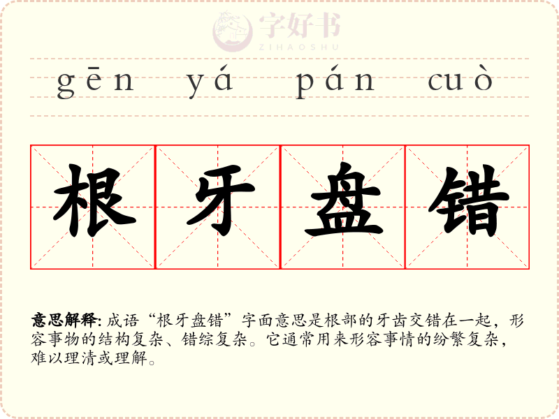 根牙盘错