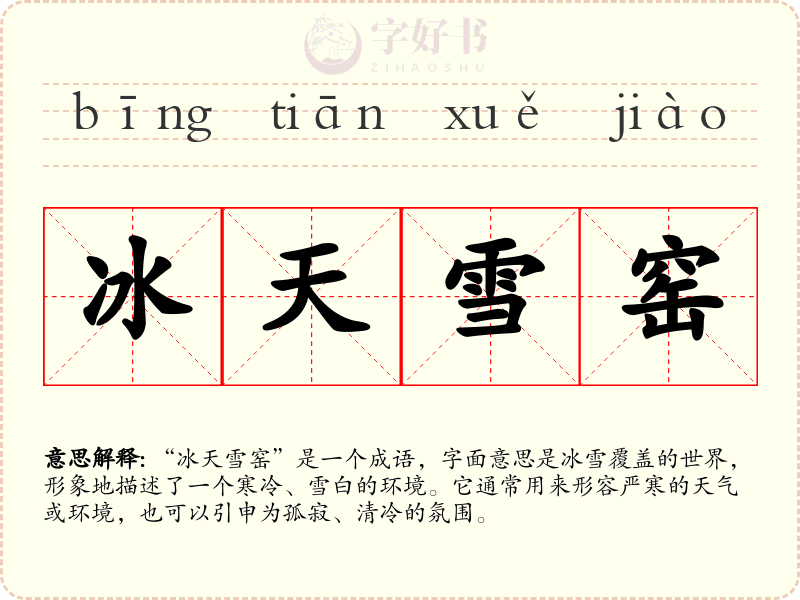 冰天雪窑