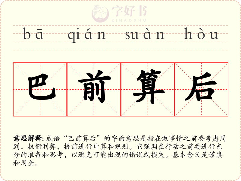 巴前算后