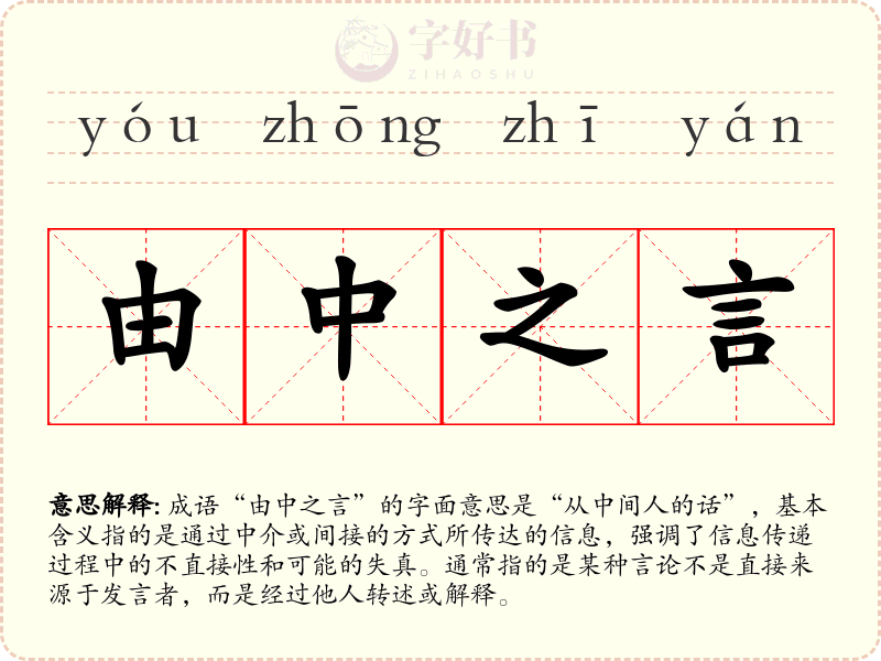 由中之言
