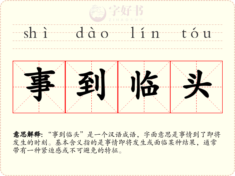 事到临头