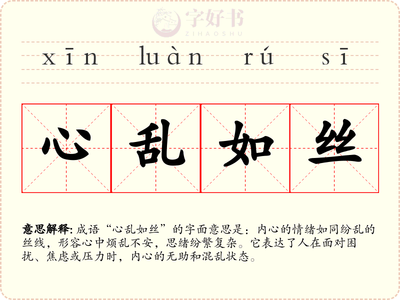 心乱如丝