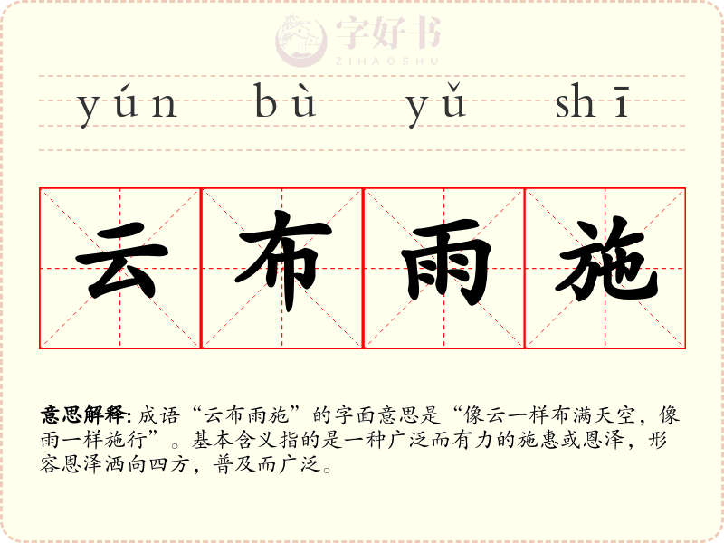 云布雨施
