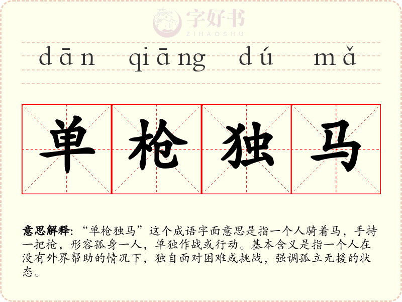 单枪独马