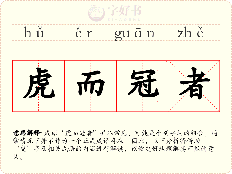 虎而冠者