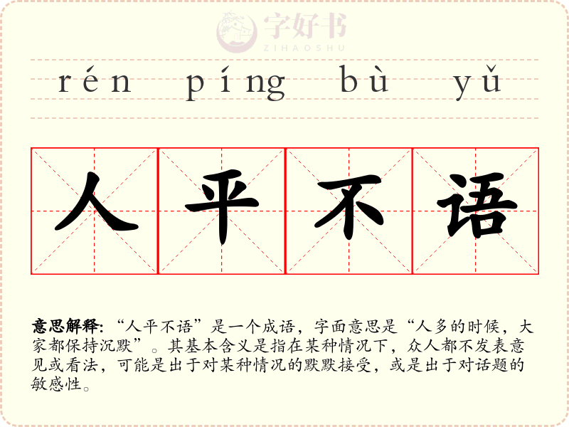 人平不语