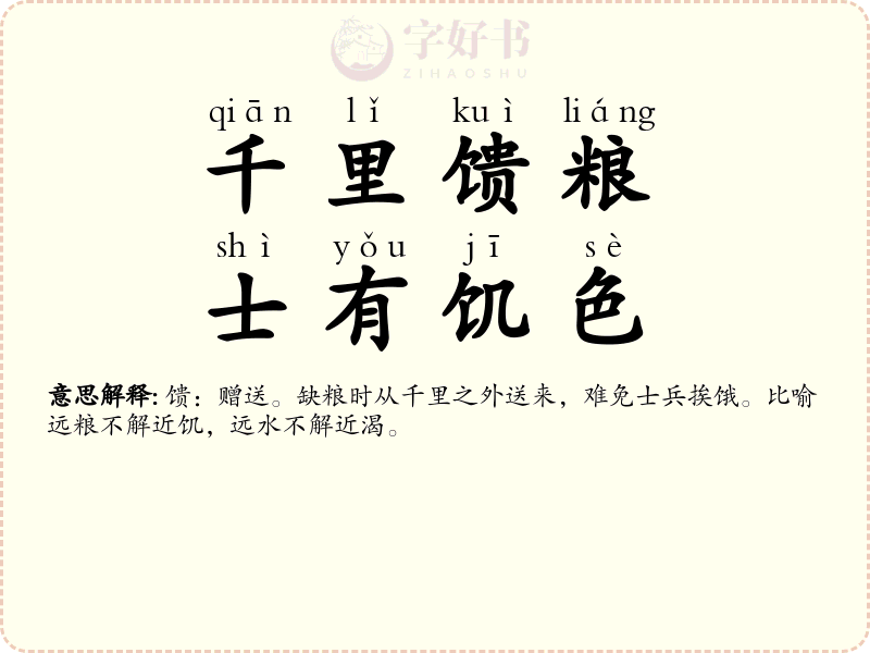 千里馈粮，士有饥色
