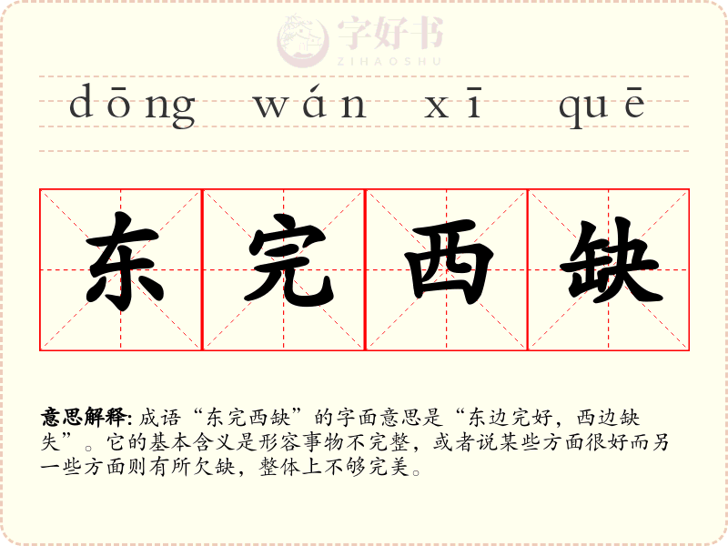东完西缺