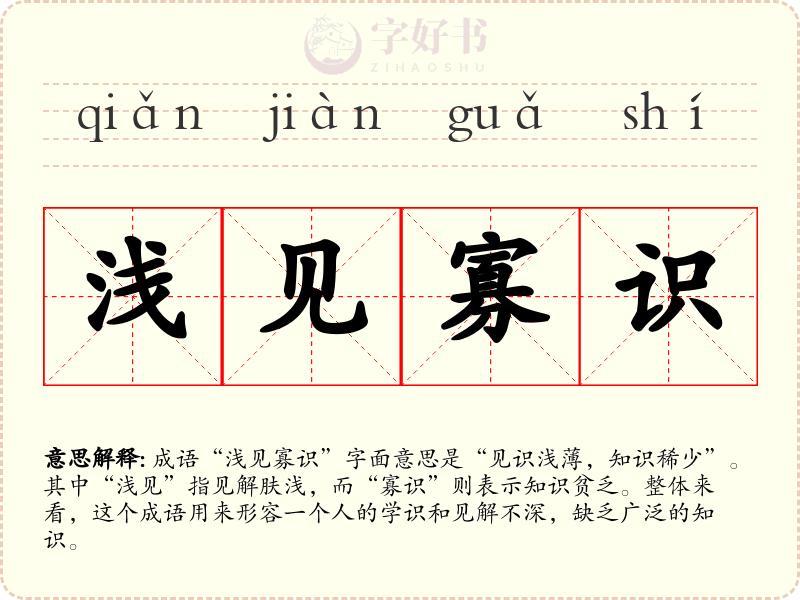 浅见寡识
