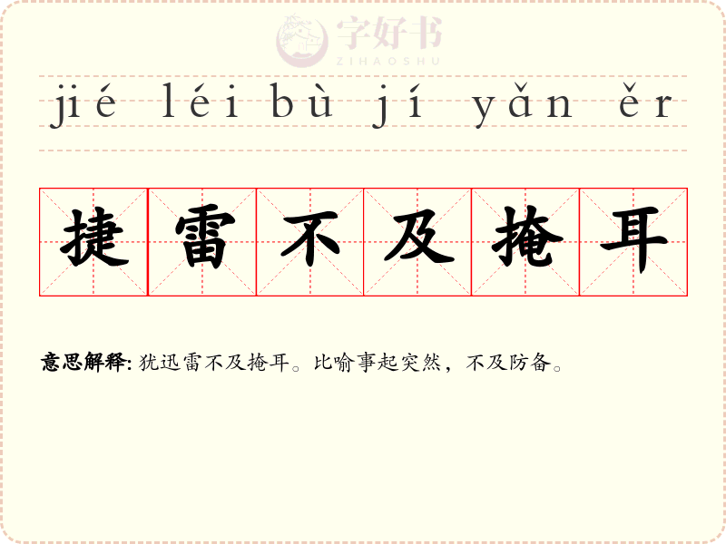 捷雷不及掩耳