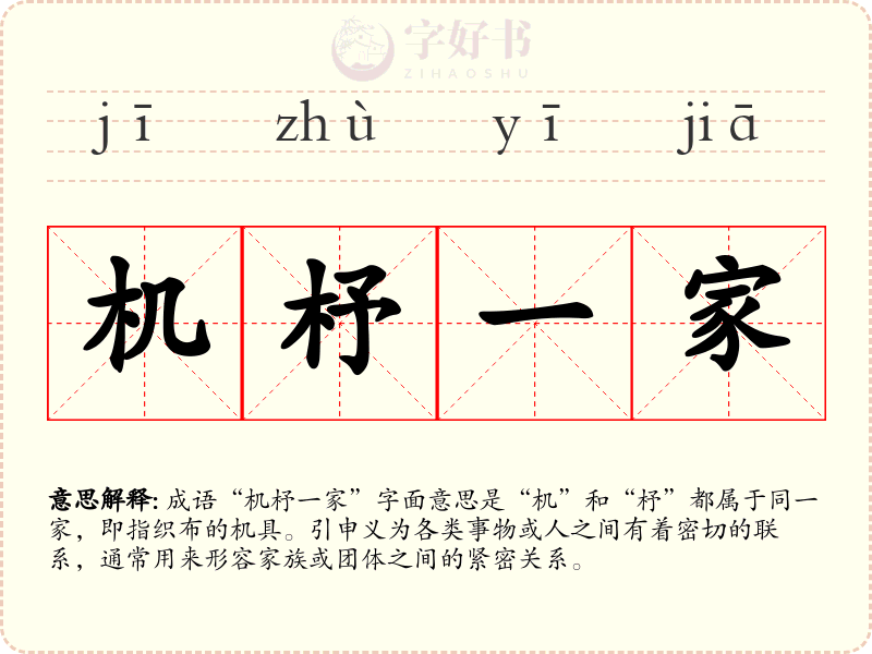 机杼一家