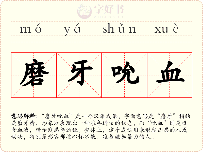 磨牙吮血