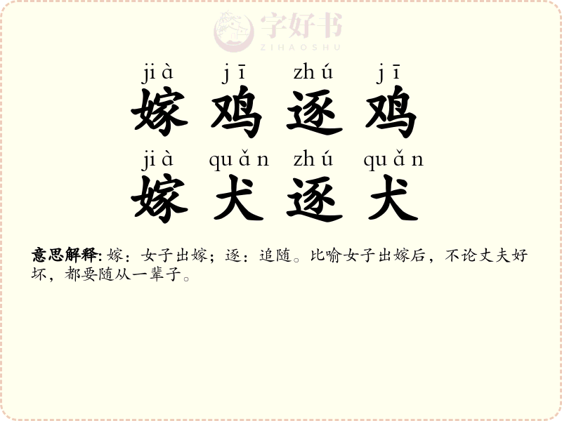嫁鸡逐鸡，嫁犬逐犬