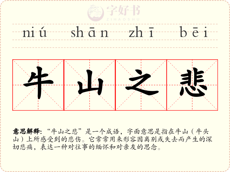 牛山之悲