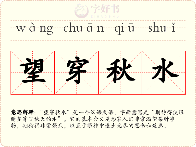 望穿秋水