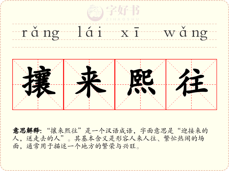 攘来熙往