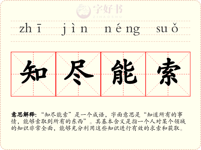 知尽能索