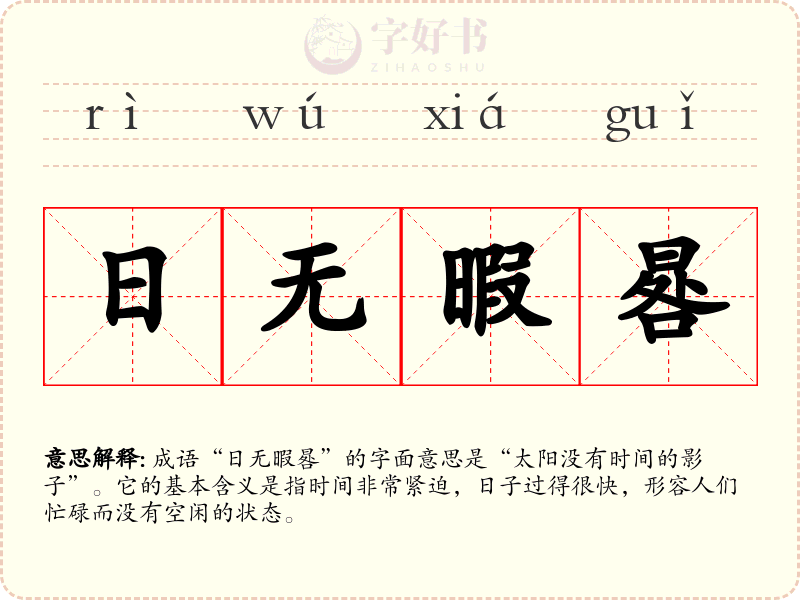 日无暇晷