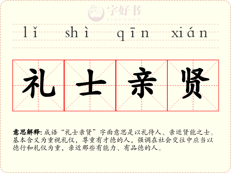礼士亲贤