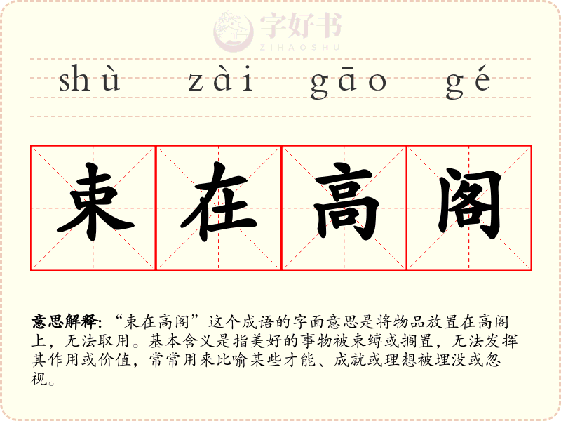 束在高阁