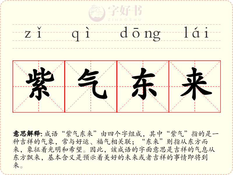 紫气东来