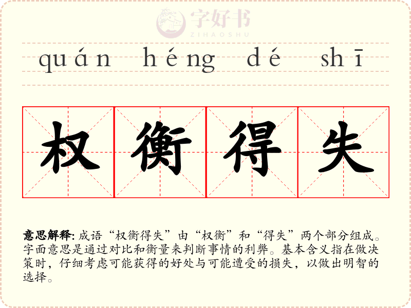 权衡得失