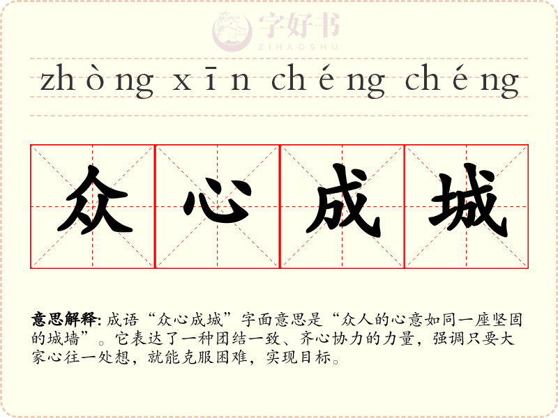众心成城