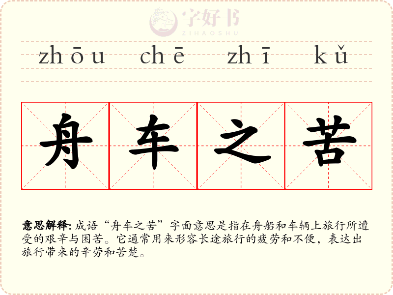 舟车之苦
