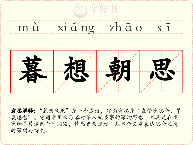 暮想朝思