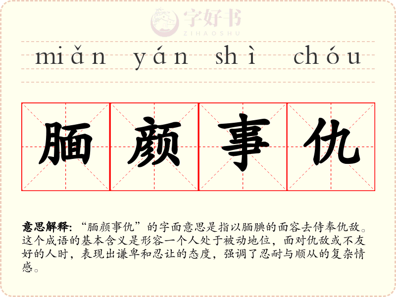 腼颜事仇