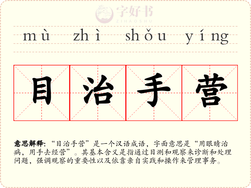 目治手营
