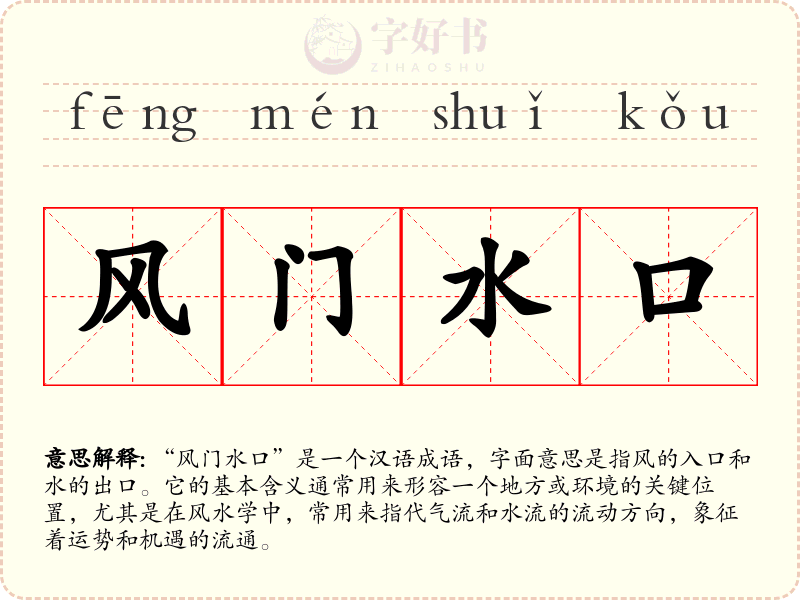 风门水口