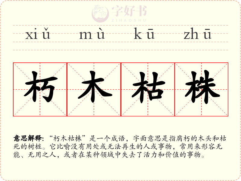 朽木枯株