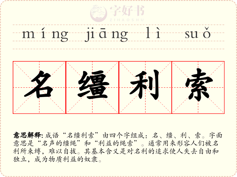 名缰利索