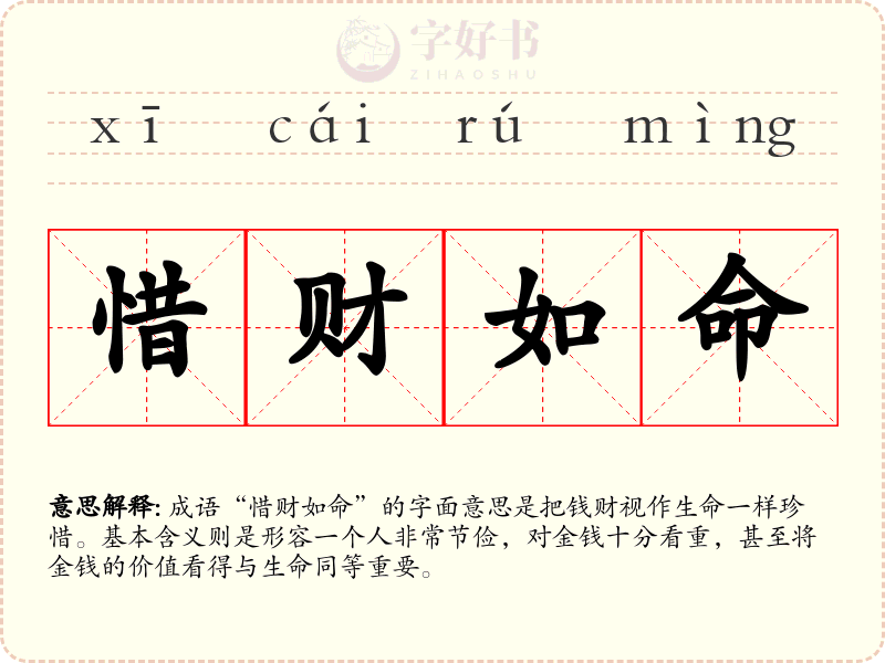 惜财如命