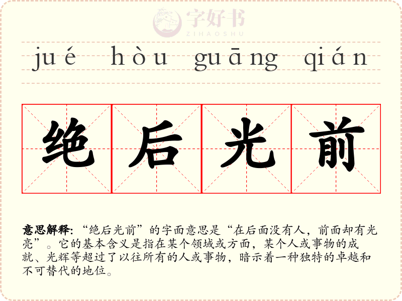 绝后光前