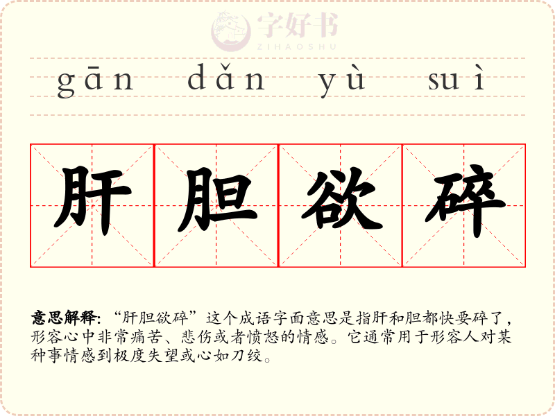 肝胆欲碎