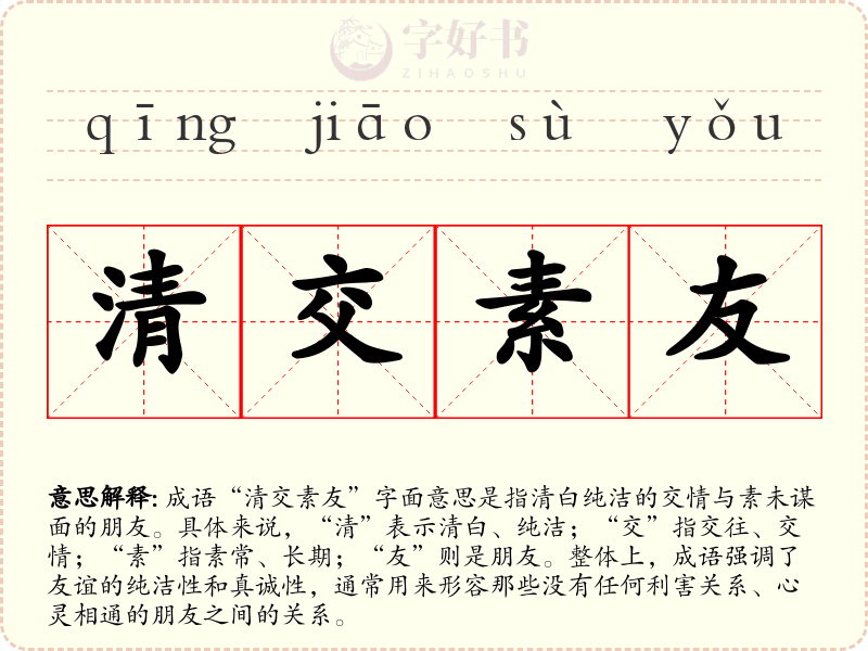 清交素友