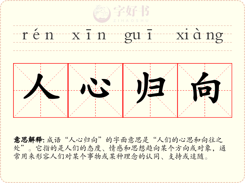 人心归向