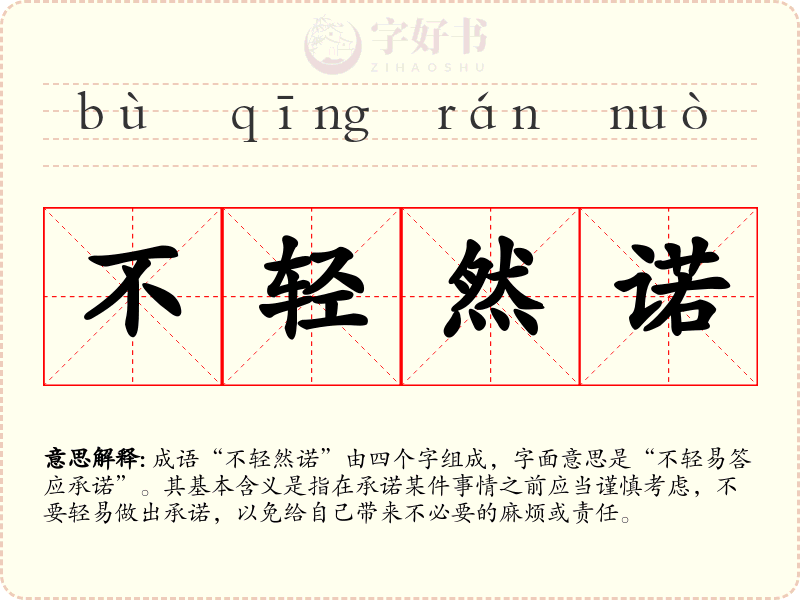 不轻然诺