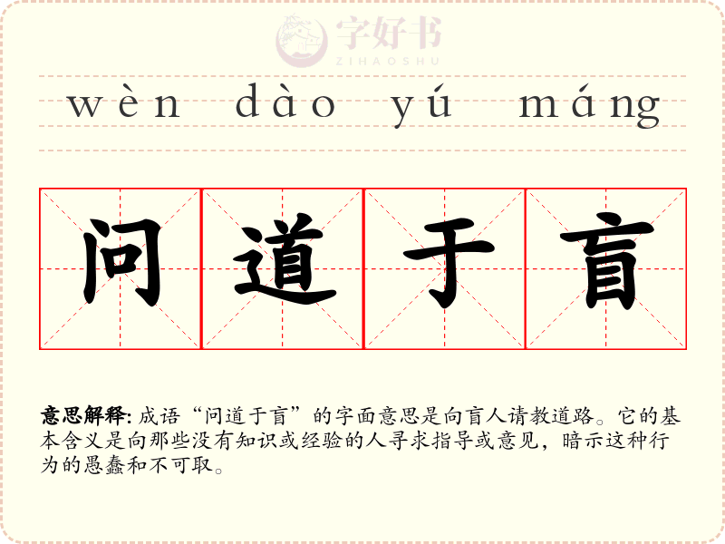 问道于盲