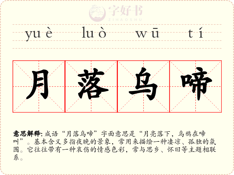 月落乌啼