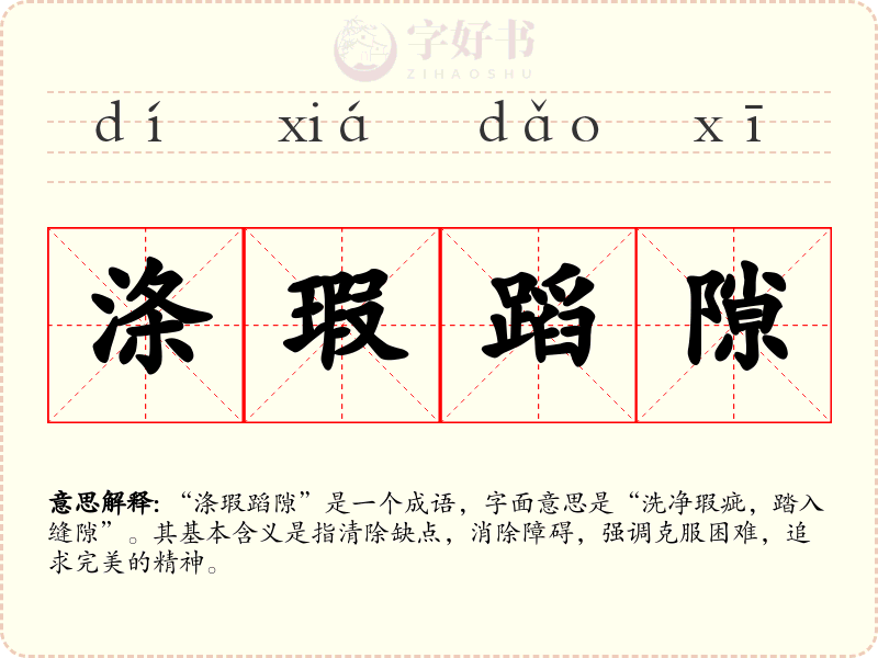 涤瑕蹈隙